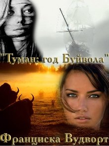 Туман: год Буйвола (Франциска Вудворт)