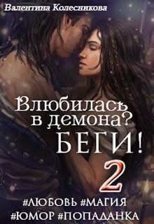 Влюбилась в демона? Беги! Книга вторая (Валентина Колесникова)