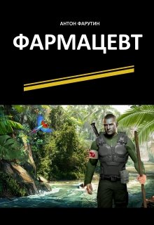 Фармацевт (Антон Фарутин)