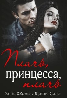 Плачь, принцесса, плачь (джокер) (Ульяна Соболева)