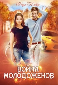 Война молодоженов (Фора Клевер)