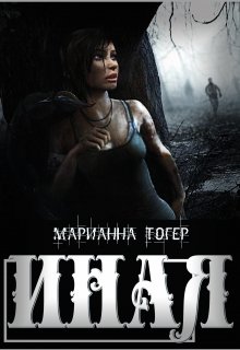 Иная (Марианна Тогер)