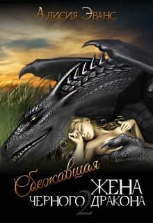 Сбежавшая жена Черного дракона. Книга вторая (Алисия Эванс)