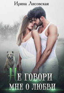 Не говори мне о любви (Ирина Лисовская)