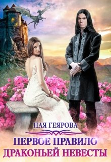 Первое правило драконьей невесты (Ная Геярова)