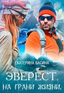 Эверест. На грани жизни (Екатерина Васина)