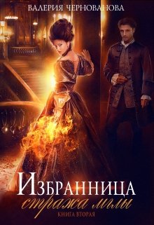 Избранница стража мглы. Цветок из пламени. Книга 2 (Валерия Чернованова)