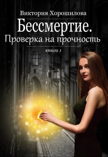 Бессмертие. Проверка на прочность (Виктория Хорошилова)