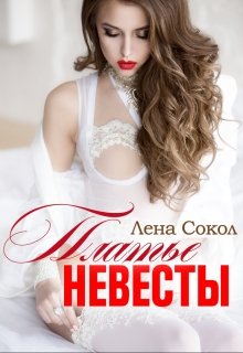 Платье невесты (Лена Сокол)