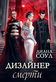 Дизайнер смерти (Диана Соул)