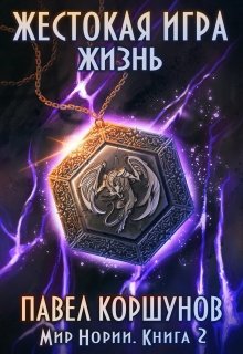 Жестокая игра (книга 2) Жизнь (Павел Коршунов)