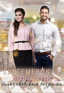 Тургеневская барышня бальзаковского возраста (Юлия Еленина)