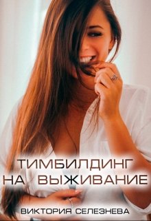 Тимбилдинг на выживание (Виктория Селезнёва)