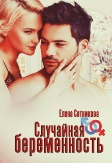 Случайная беременность (Елена Сотникова)