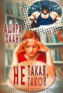 Не такая, не такой (Ашира Хаан)