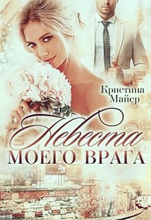 Невеста моего врага (Кристина Майер)