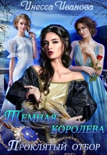 Тёмная королева. Проклятый отбор (Инесса Иванова)