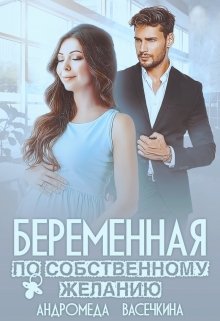 Беременная по собственному желанию (Андромеда Васечкина)