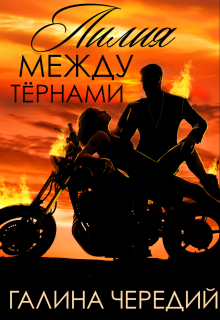 Лилия между тернами (Чередий Галина)