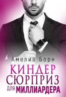 Киндер сюрприз для миллиардера (Амелия Борн)