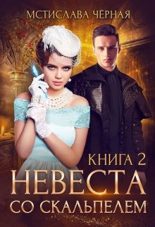 Невеста со скальпелем — 2 (Мстислава Чёрная)