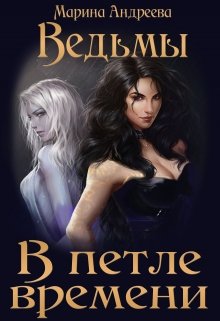 Ведьмы в петле времени (Марина Андреева)