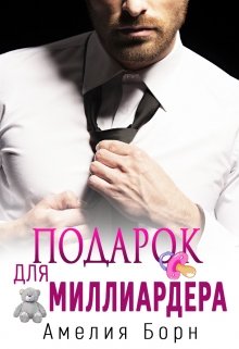 Подарок для миллиардера (Амелия Борн)