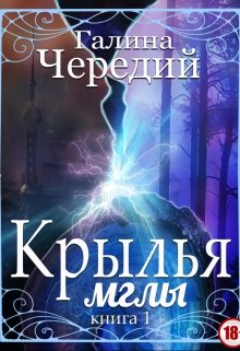 Крылья мглы. Книга первая (Чередий Галина)