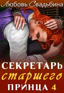 Секретарь старшего принца 4 (Любовь Свадьбина)