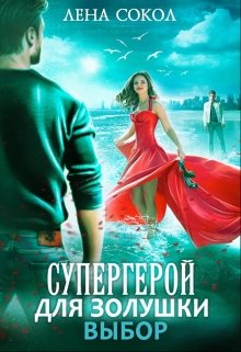 Супергерой для Золушки 2: Выбор (Лена Сокол)