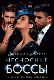 Несносные боссы (Жасмин Майер)