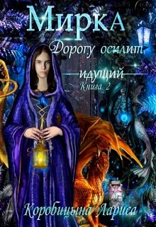 Мирка. Дорогу осилит идущий. Книга 2 (Лариса Коробицына)