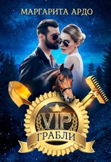 V.I.P. Грабли (Маргарита Ардо)