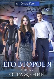 Его второе я 2. Отражение (Ольга Грон)