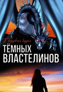 Трудовые будни Тёмных Властелинов (Алиса Чернышова)