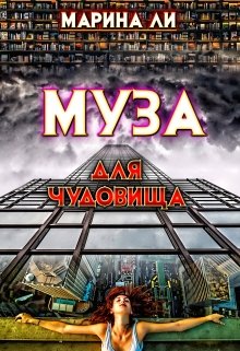 Муза для чудовища (Марина Ли)