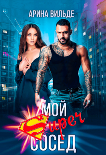 Мой Super сосед (Арина Вильде)