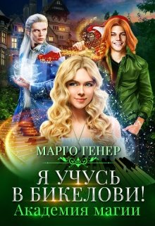 Я учусь в Бикелови! Академия магии (Марго Генер)