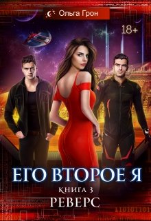 Его второе я 3. Реверс (Ольга Грон)