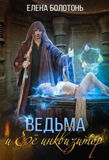 Ведьма и Её Инквизитор (Елена Болотонь)