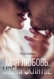 Моя любовь, моё проклятье (Рита Навьер)