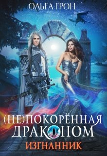 ( Не)покорённая драконом. Изгнанник (Ольга Грон)