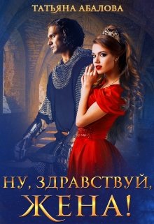 Ну, здравствуй, жена! (1 книга) (Татьяна Абалова)