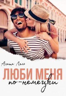 Люби меня по-немецки (Агата Лель)