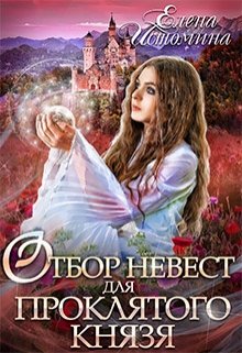 Отбор невест для проклятого князя (Елена Истомина)