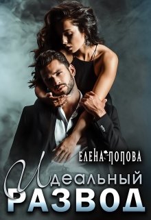 Идеальный развод (Елена Попова)