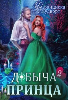 Добыча принца 2 (Франциска Вудворт)