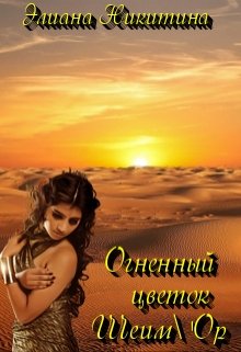 Огненный цветок Шеим’ор (Элиана Никитина)