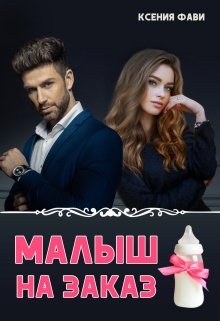 Малыш на заказ (Ксения Фави)