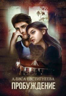 Пробуждение (Алиса Евстигнеева)